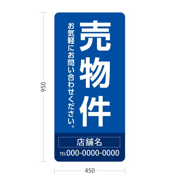 スタンド看板 売物件 背景 青 不動産 屋外使用可 セミオーダー商品 名