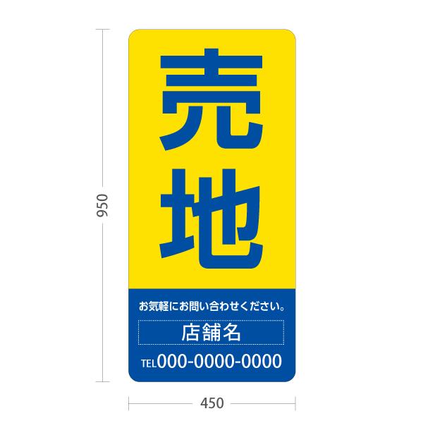 スタンド看板 売地 背景 黄色青 不動産 屋外使用可 セミオーダー商品