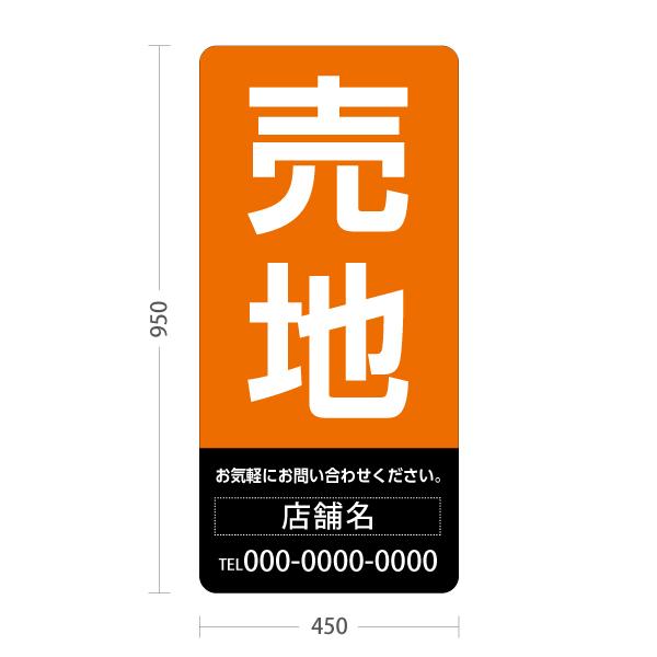 スタンド看板 売地 背景 上オレンジ下黒 不動産 屋外使用可 セミ