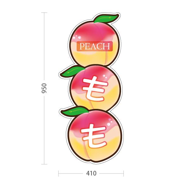 スタンド看板 桃 もも ピーチ peach トールタイプ ポールサイン