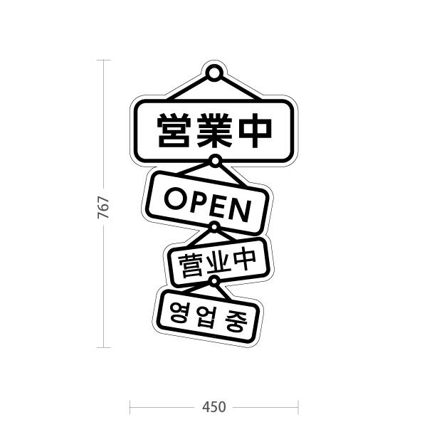 スタンド看板 営業中 ホワイト 英語 中国語 韓国語 表記 屋外