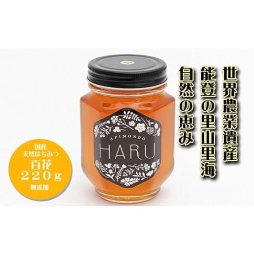 国産　無添加　非加熱　能登のはちみつ「ＨＡＲＵ」百花220g | 