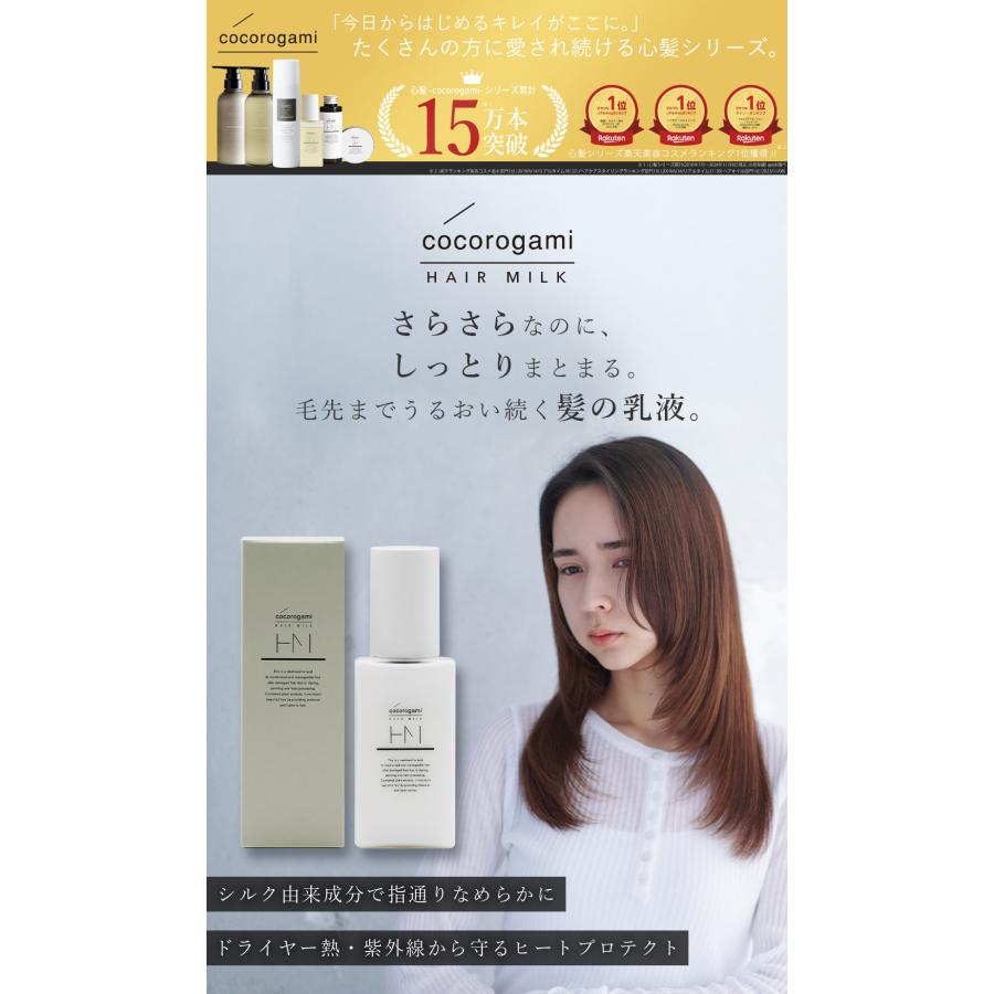 cocorogami ヘアミルク 洗い流さない サロン専売 心髪