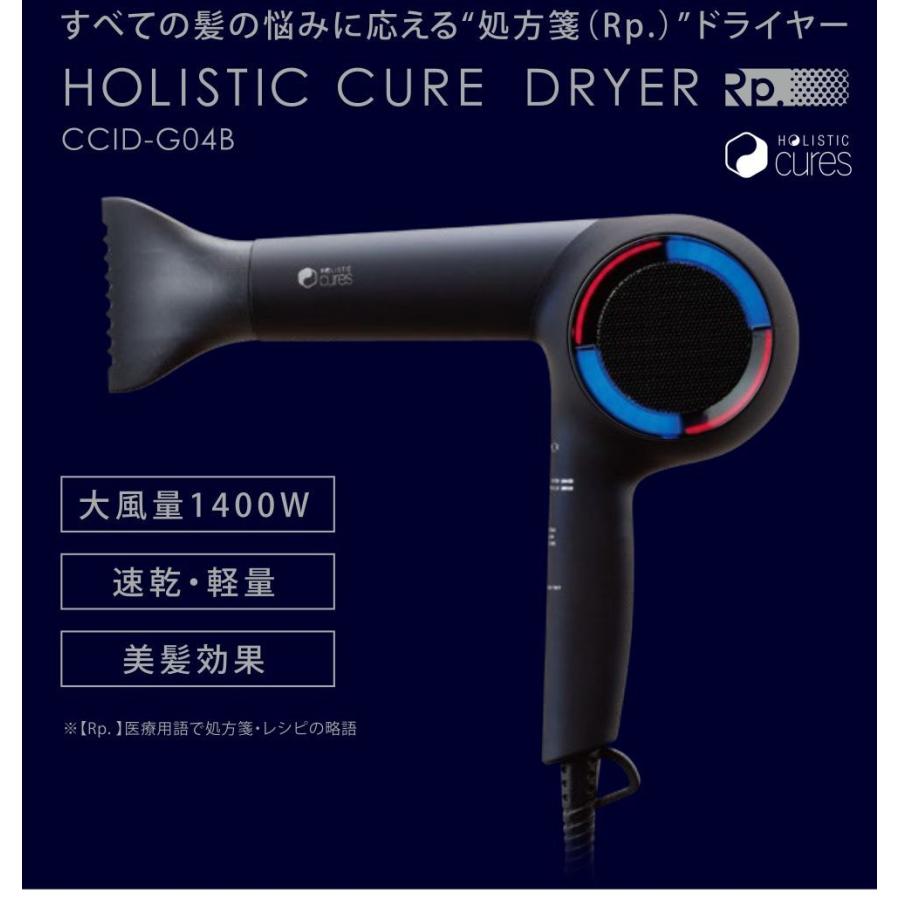 ドライヤー ホリスティックキュア Rp HOLISTIC CURE DRYER Rp. CCID