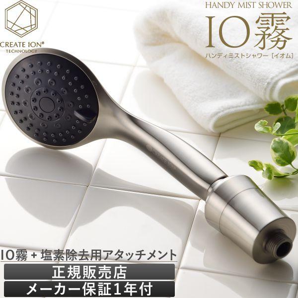 シャワーヘッド ハンディ―ミストシャワー IO霧 イオム　リミテッドエディション  HOLISTIC CURE ホリスティック キュア