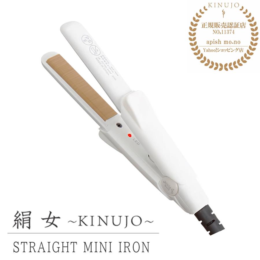 KINUJO ミニヘアアイロン ストレート 絹女 キヌージョ アイロン KINUJO ミニヘアアイロン ストレート 絹女 キヌージョ アイロン