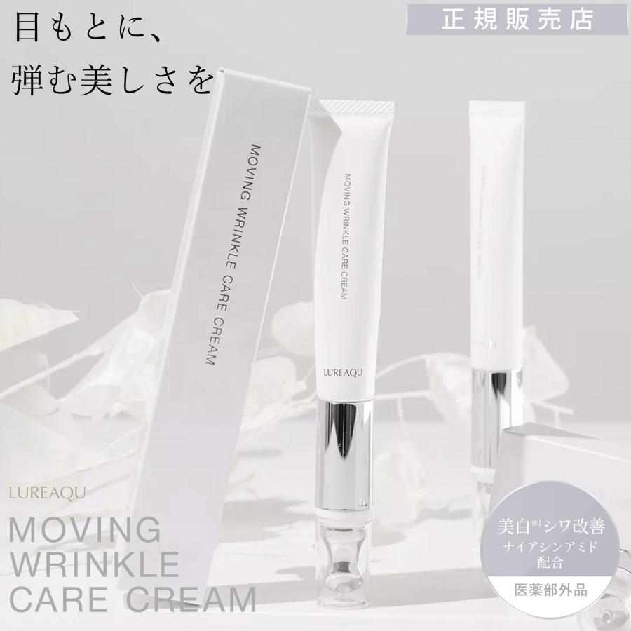 お値引き！！【新品未開封】ルリーク　目元ケアムービングリンクルケアクリーム✕3本 アイクリーム 目元ケアクリーム しわ 保湿 ルリーク ムービング