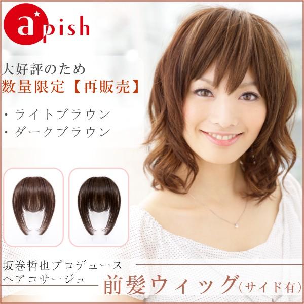 坂巻哲也プロデュース ヘアコサージュ前髪ウィッグ サイド有り 送料無料｜apishmono