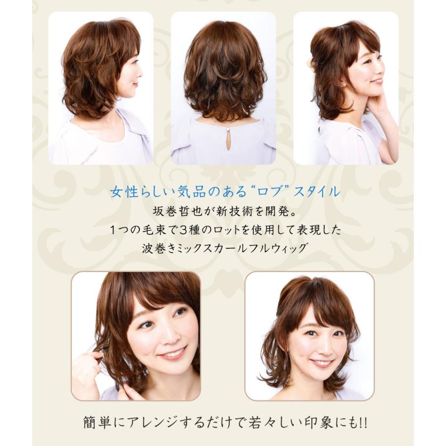 坂巻哲也 ヘアコサージュ フルウィッグ ナチュラルグレイスボブ 送料無料 人毛｜apishmono｜08