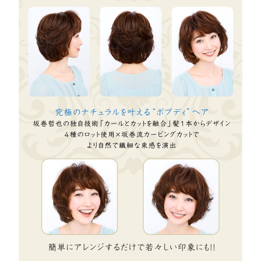 坂巻哲也 ヘアコサージュ フルウィッグ リラクシーカールボブ 送料無料 人毛｜apishmono｜06