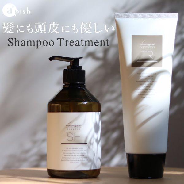 シャンプー トリートメント セット オーガニック 美容室専売 心髪 ボタニカル ノンシリコン 300mL 250g | cocorogami