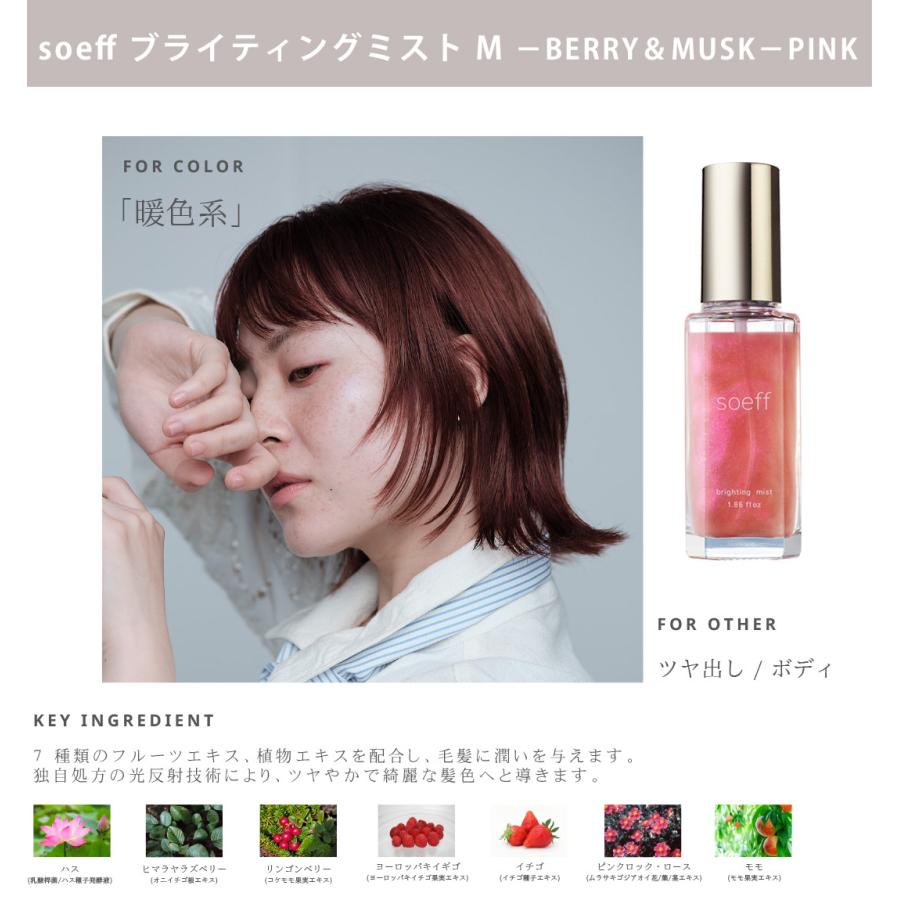 ヘアミスト スタイリングミスト ソフ ブライティングミスト 55ml soeff bringhting mist jasmine poir berry＆musk ツヤ ラメ しっとり｜apishmono｜16