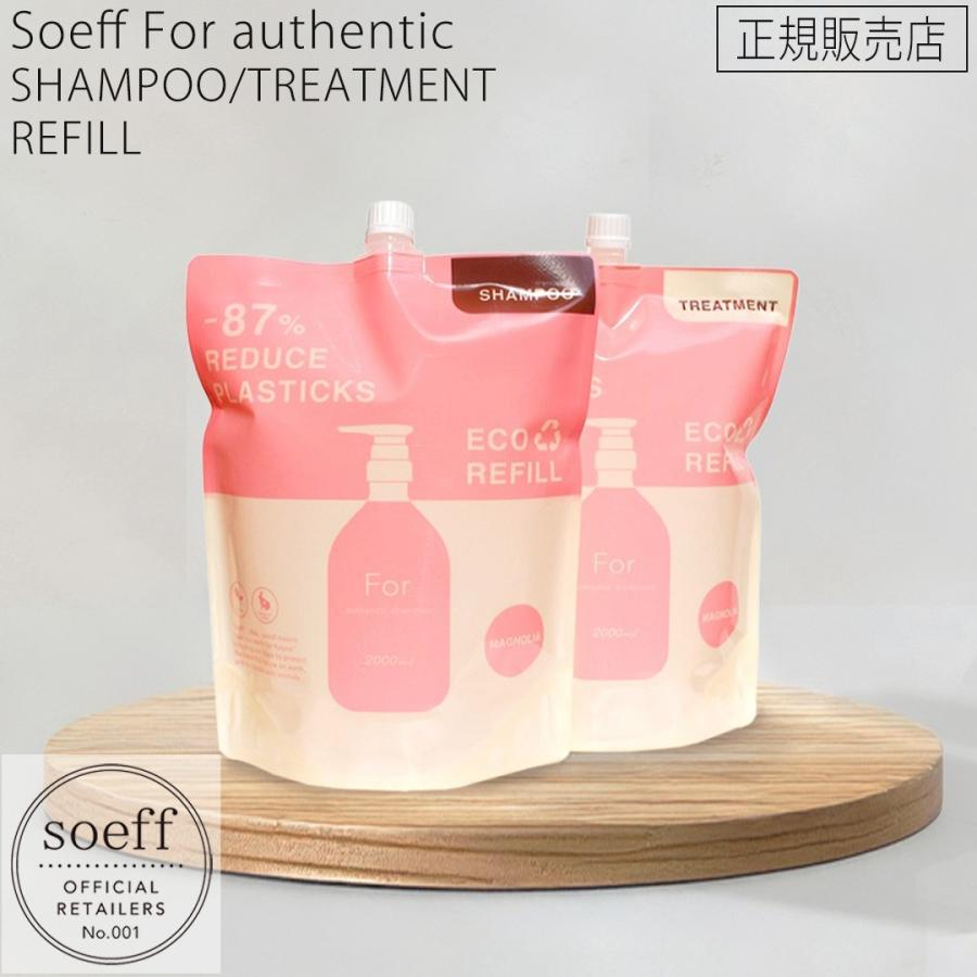 soeff ソフ For オーセンティック シャンプー トリートメント 詰替