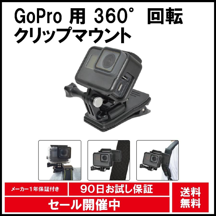 GoPro ゴープロ 用 アクセサリー クリップマウント 360°回転式 hero8 hero7 MAX その他アクションカメラ対応