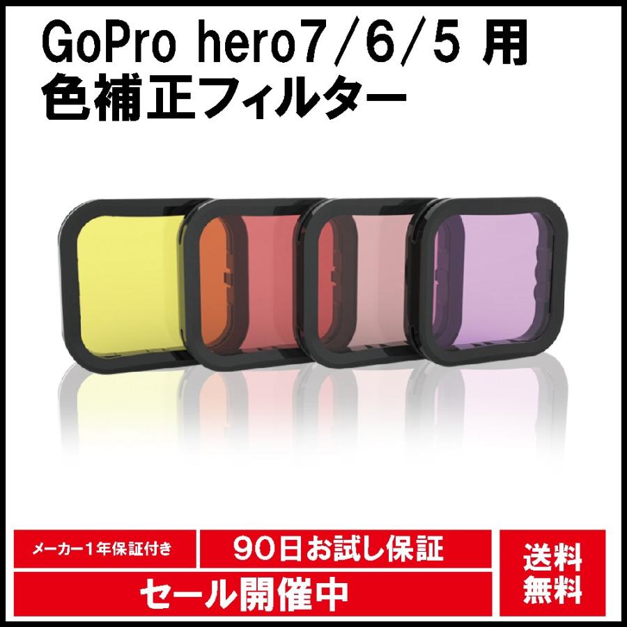 GoPro hero7 hero6 hero5 専用 色補正 フィルター レンズフィルター 4色セット ダイビング用 アクセサリー｜apluscamera