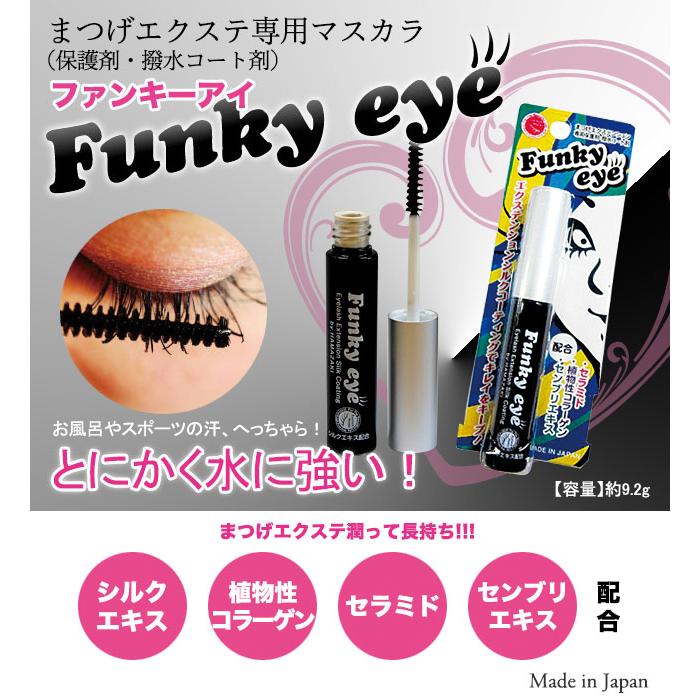 【まつげエクステ】ファンキーアイ(Funky eye)エクステ/マスカラコーティング保護剤 3本セット | 