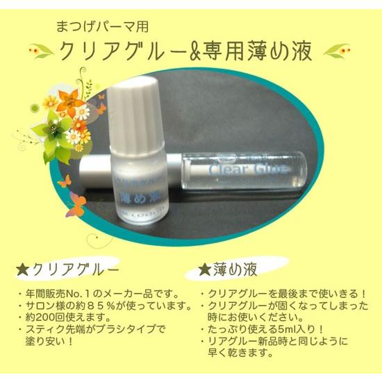 ★☆まつげパーマ用クリアグルー&専用薄め液、最安値！☆★｜aplusv