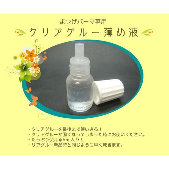 ★☆まつげパーマ専用クリアグルー薄め液☆★ | 