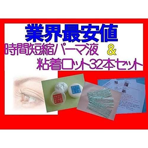時間短縮！付けまつげ用パーマ液＆粘着ロット３２本セット国産 |  | 01