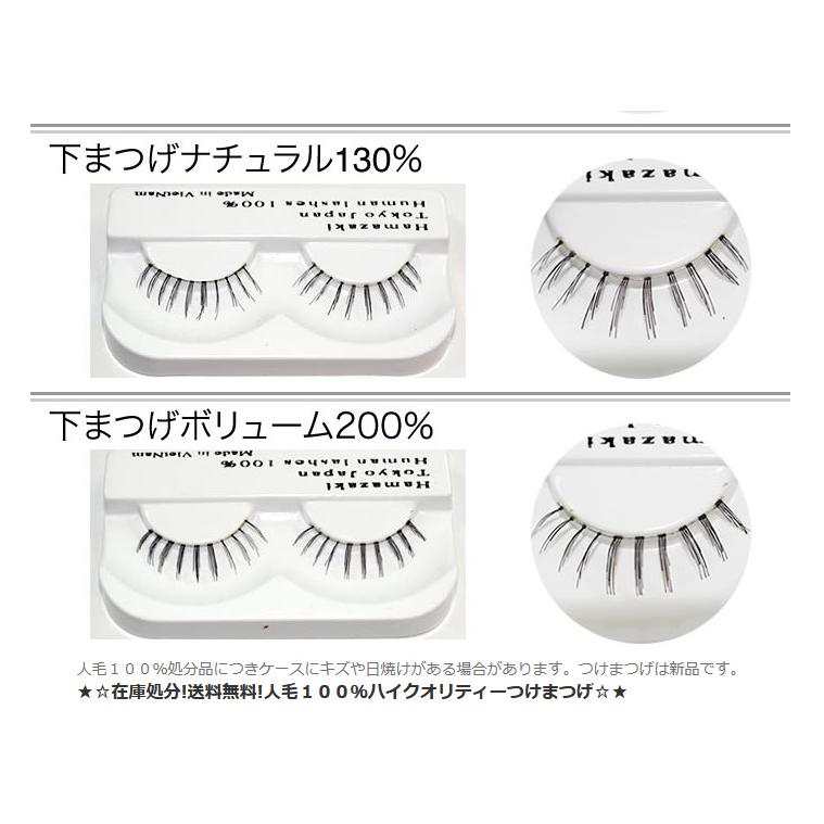 ★☆在庫処分!送料無料!人毛１００％ハイクオリティーつけまつげ☆★ |  | 02