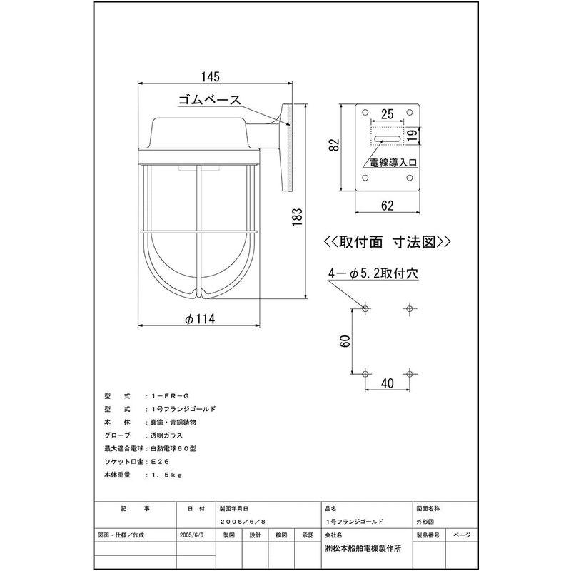 松本船舶電機　マリンランプ　ウォールライトシリーズ　ゴールド　１号フランジ　屋内　1-FR-G　屋外兼用ランプ別売