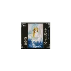 きたのじゅんこ作品集 ~天使と妖精の幻想世界~