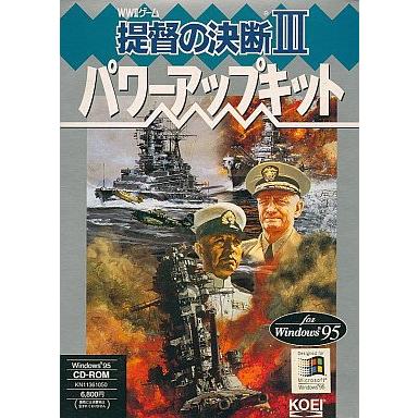 提督の決断3 パワーアップキット