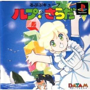【PS】 るぷぷキューブ ルプ★さらだ