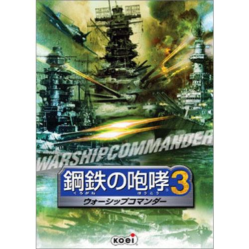 鋼鉄の咆哮3 ウォーシップコマンダー Windows XP 2000 PCゲーム 貴重