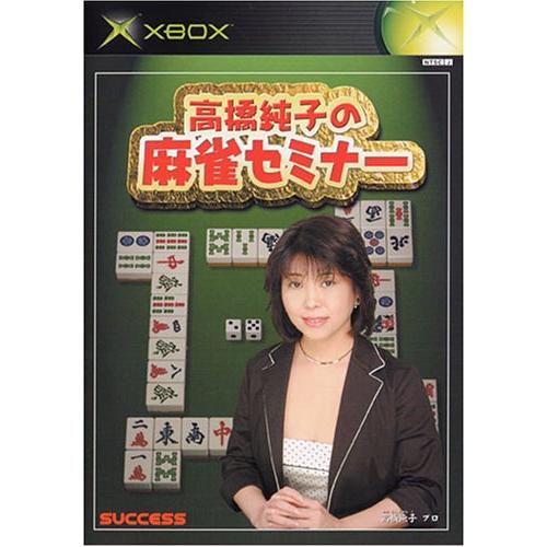 Xbox エックスボックス 高橋純子の麻雀セミナー 米長邦雄の将棋