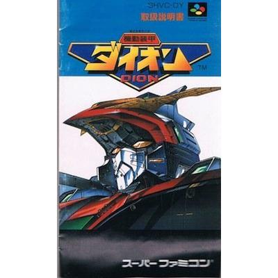 2025年最新】Yahoo!オークション -機動装甲ダイオンの中古品