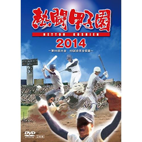 熱闘甲子園 2014 ~第96回大会 48試合完全収録~ [DVD]
