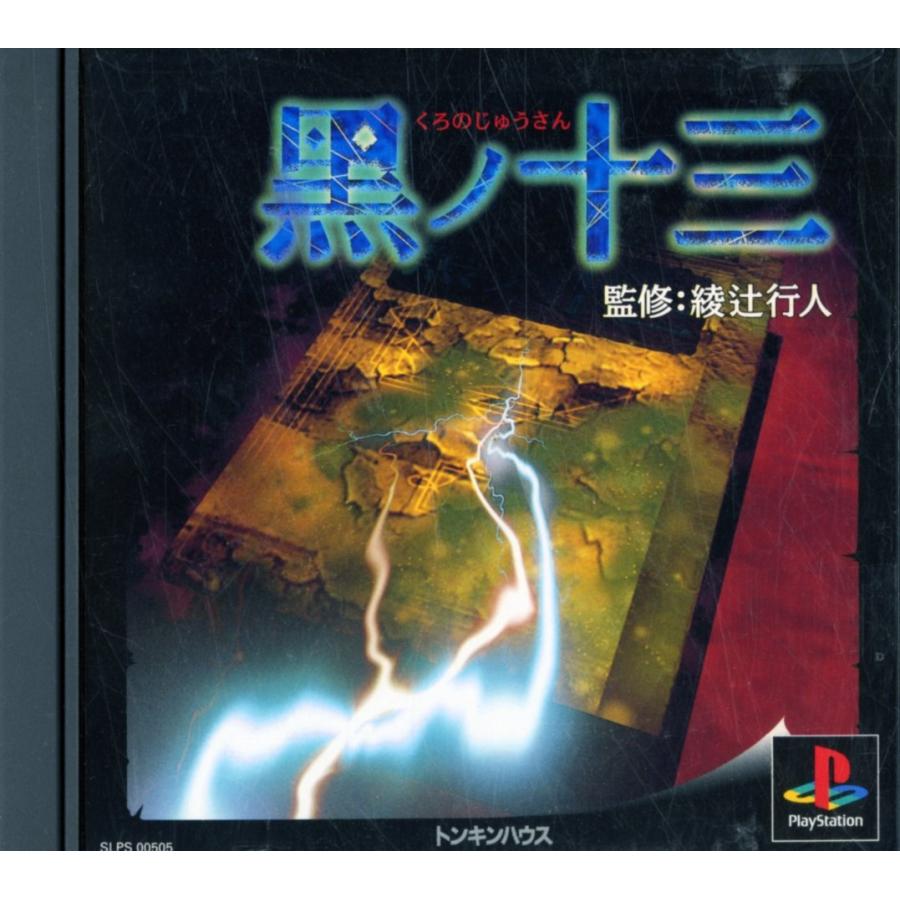 【PS】 黒ノ十三