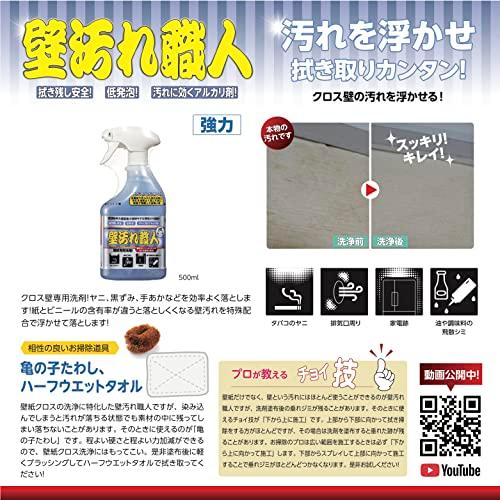 技・職人魂 技職人魂シリーズ 【壁汚れ職人 500mL】クロス壁専用! 賃貸物件退室後に壁清掃を行うために開発された洗剤! クロスの ヤニ 黒ずみ 調味料｜apm-store｜05