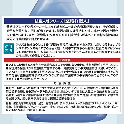 技・職人魂 技職人魂シリーズ 【壁汚れ職人 500mL】クロス壁専用! 賃貸物件退室後に壁清掃を行うために開発された洗剤! クロスの ヤニ 黒ずみ 調味料｜apm-store｜06