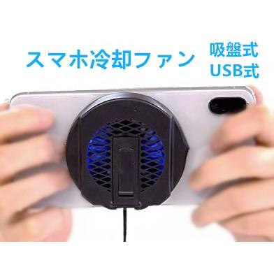 ファンはusbから給電 スマホゲーム用 スマホ 冷却ファン 吸盤式 熱暴走対策 スマホクーラー Iphone Android対応 Apnショップ Apnshop Fan Usb Apnショップ 通販 Yahoo ショッピング