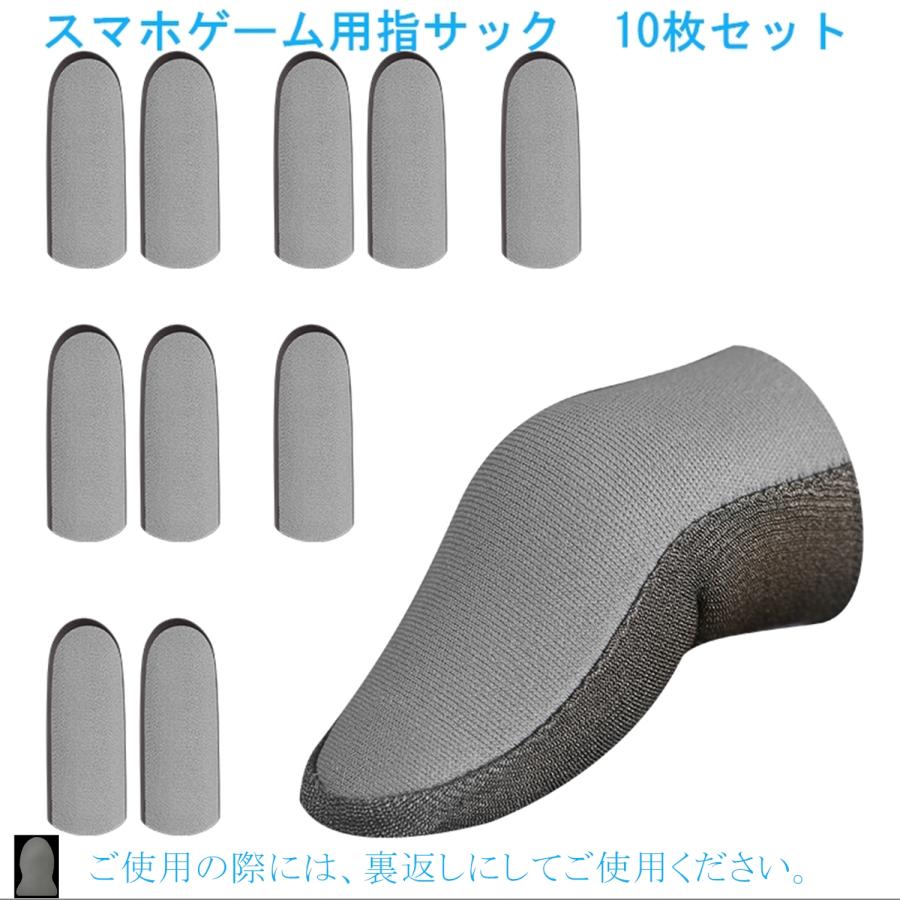 高感度銀繊維】音ゲー、スマホゲーム用 指サック ゆびさっく 10個入り