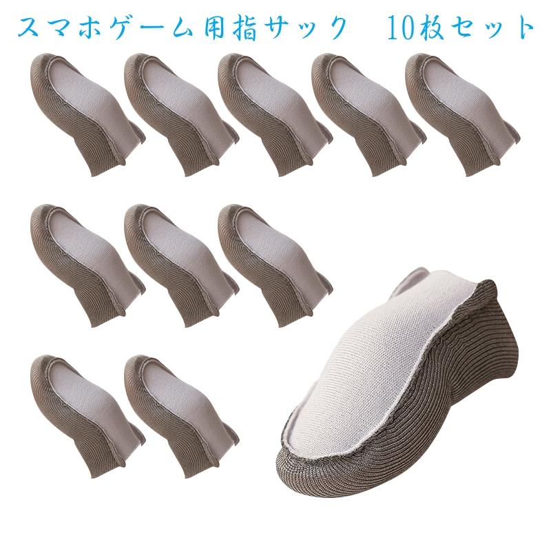 高感度銀繊維】音ゲー、スマホゲーム用 指サック ゆびさっく 10個入り