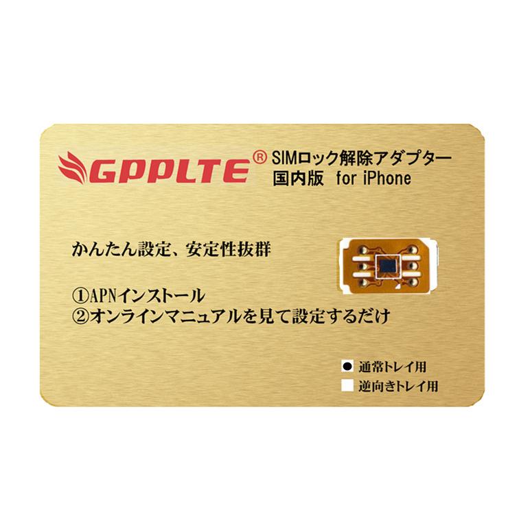 【国内版】GPPLTE SIMロック解除アダプタ iPhone12/11/XS Max/XR/XS/X /8/7/ 6s/ 6s plus｜apnshop