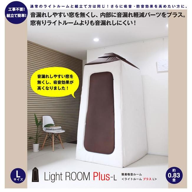 防音効果アップ!!】遮音・吸音・防音ルーム Light Room Plus L 
