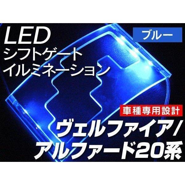 【正規販売店】ヴェルファイア20系 LEDシフトゲート イルミネーション シフトイルミ ブルー青