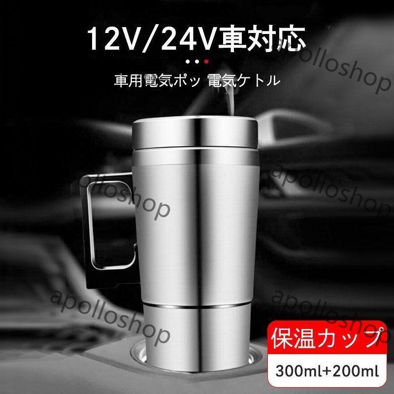 車用 電気ケトル 車載電気ポット 車載用ポット 食品グレードステンレス 真空保温 迅速加熱 保温 コーヒー 牛乳 お湯 カップ麺 便利グッズ 12v 24v車 P Apollo Shop 通販 Yahoo ショッピング