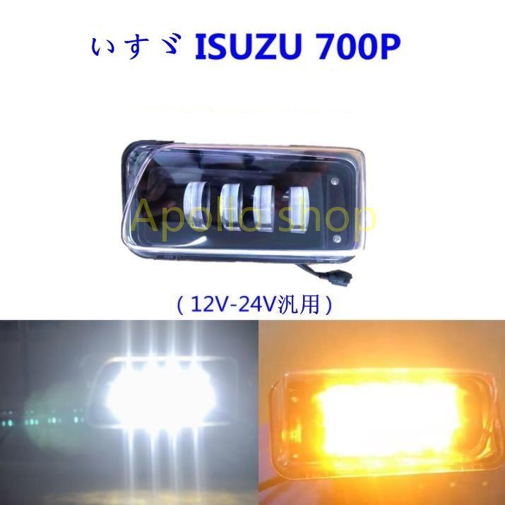 ISUZU いすゞ 07フォワード用 12V/24V LED フロントウインカーランプ フォグランプ いすゞ｜apolloshop｜02