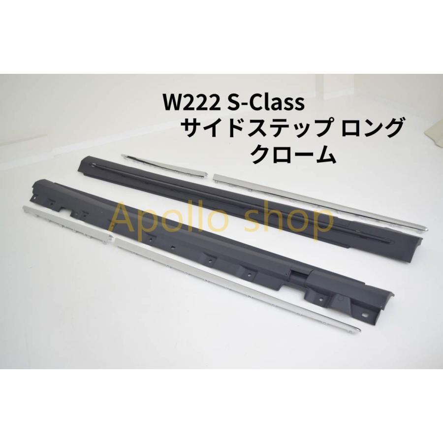 メルセデス ベンツ W222 Sクラス 前期 後期 サイド ステップ スカート 