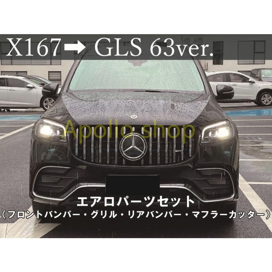 ベンツGLS グリル フェンダーセット