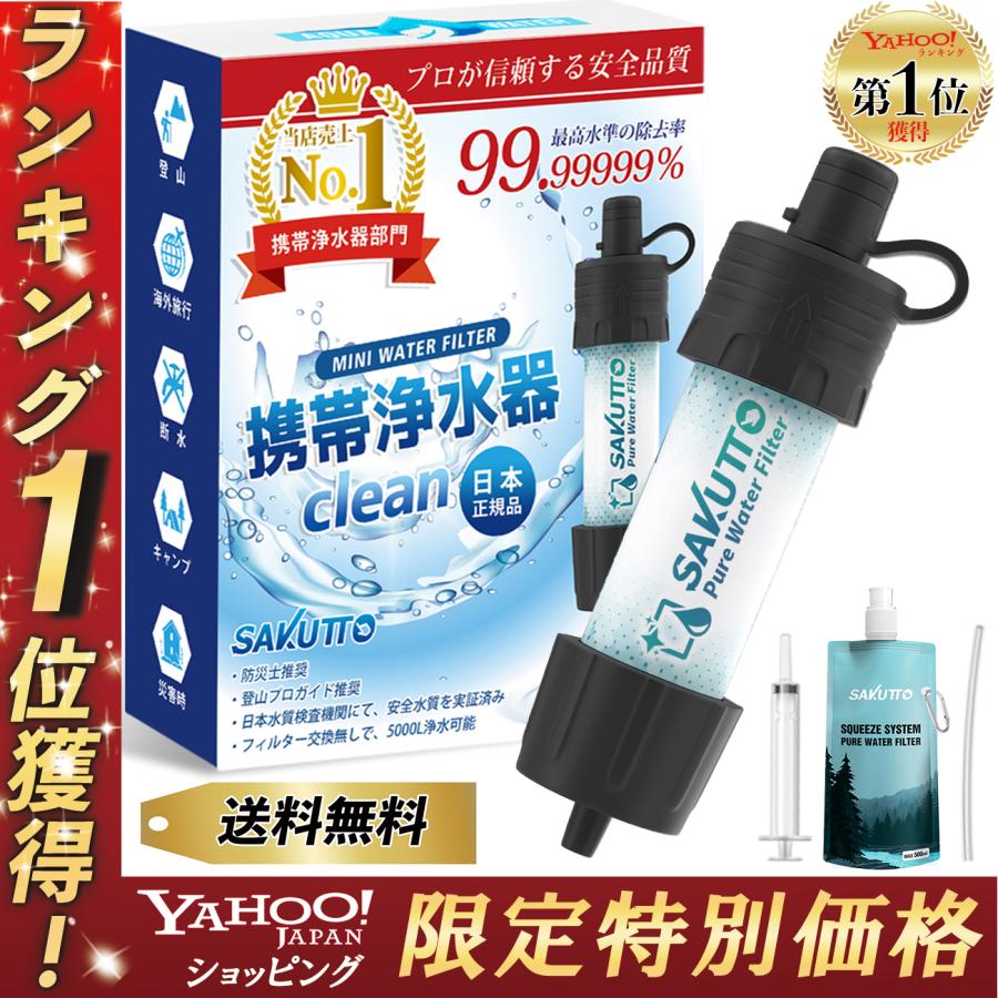 Yahoo1位】 携帯浄水器 携帯用浄水器 浄水器 濾過器 アウトドア 災害 サバイバル 【日本正規品】 :2411-000002:株式会社 APOLON JAPAN - 通販 - Yahoo!ショッピング Yahoo1位】 携帯浄水器 携帯用浄水器 浄水器 濾過器 アウトドア 災害 サバイバル 【日本正規品】 :2411-000002:株式会社 APOLON JAPAN - 通販 - Yahoo!ショッピング
