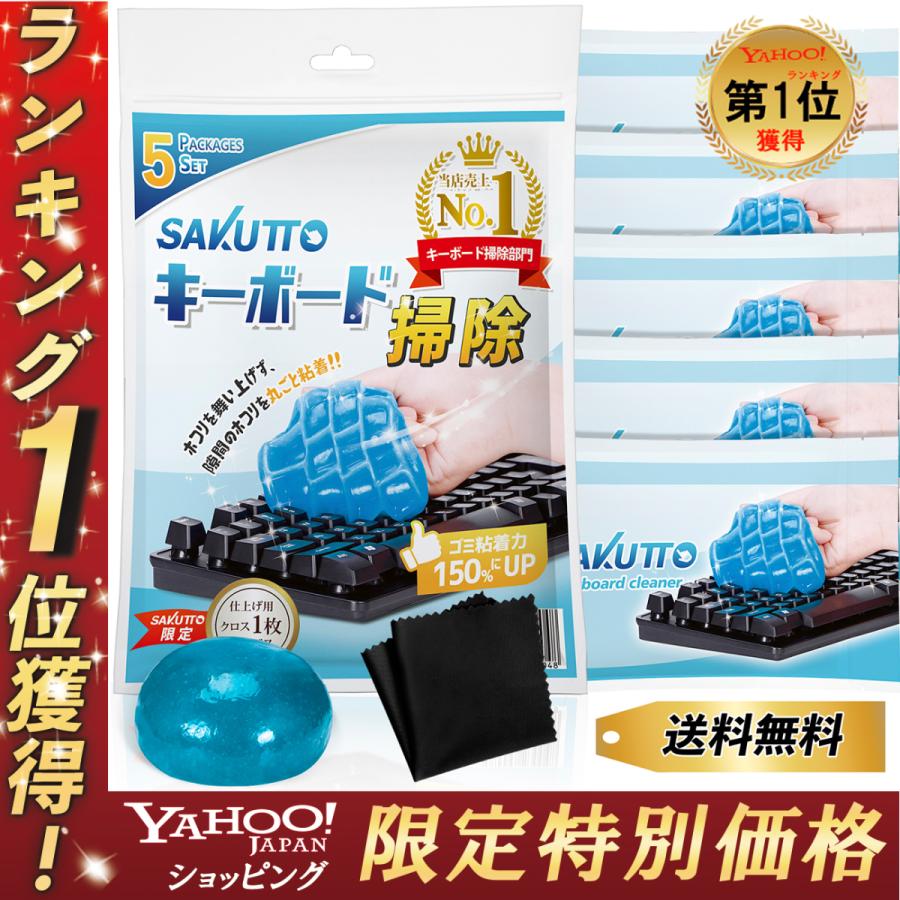 【Yahoo1位】 キーボード 掃除 スライム 粘着クリーナー 車内清掃 隙間 ほこり 【粘着力UP】5袋セット｜apolonjapan-store