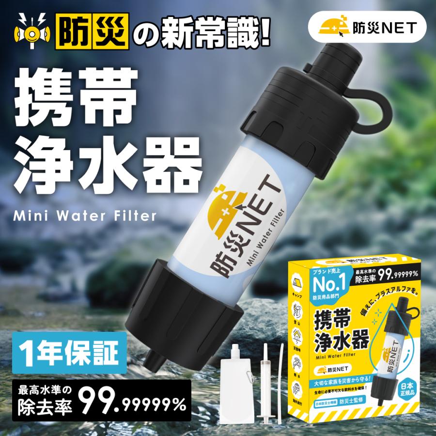 防災士監修】 携帯浄水器 携帯用浄水器 ＼除去率99.99999%／8,000L