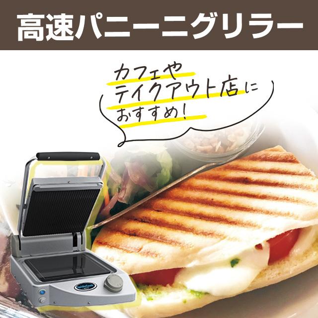 お取り寄せ品)UNoX ウノックス パニーニグリラー PgS−1 100V 1台