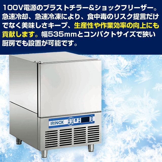お取り寄せ品)FMI IRINoX イリノックス ブラストチラー お取り寄せ品)FMI IRINoX イリノックス ブラストチラー